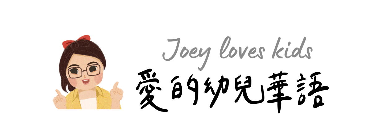 Joey 愛的幼兒華語